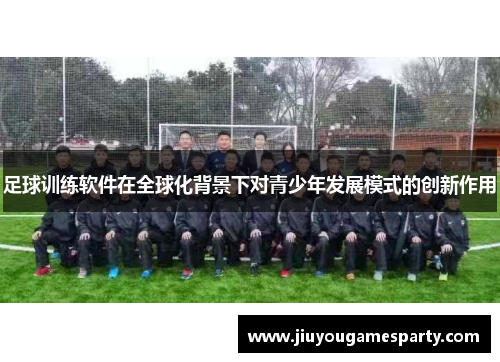 足球训练软件在全球化背景下对青少年发展模式的创新作用